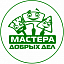 Мастера добрых дел